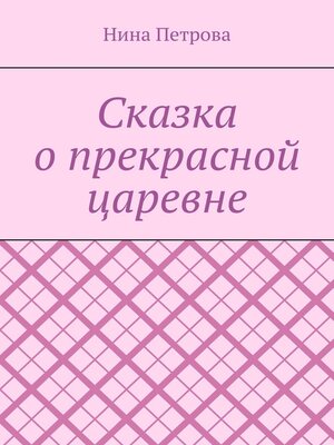 cover image of Сказка о прекрасной царевне